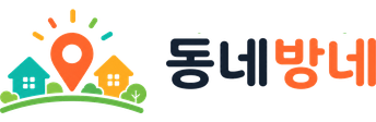 동네방네